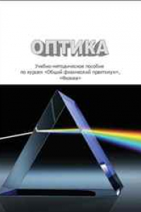 Книга Оптика: учебно-методическое пособие