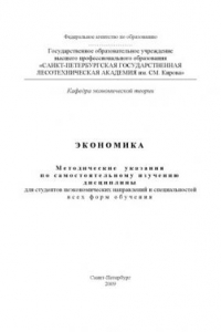 Книга Экономика: Методические указания по самостоятельному изучению  дисциплины для студентов неэкономических направлений и специальностей