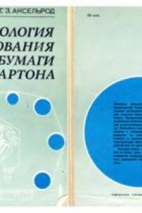 Книга Технология формования бумаги и картона