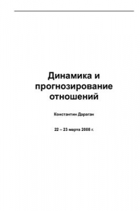 Книга Динамика и прогнозирование отношений