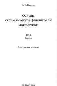 Книга Основы стохастической финансовой математики. Том 2