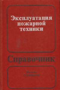 Книга Эксплуатация пожарной техники. Справочник