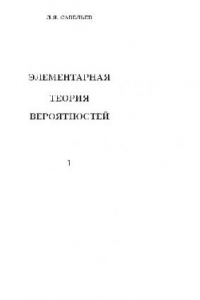 Книга Элементарная теория вероятностей. Часть 1