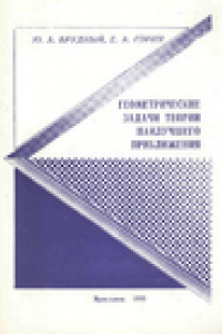 Книга Геометрические задачи теории наилучшего приближения. Учеб. пособие