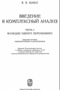 Книга Введение в комплексный анализ, часть 1: Функции одного переменного