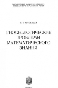 Книга Гносеологические проблемы математического знания