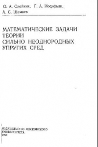 Книга Математические задачи теории сильно неоднородных упругих сред