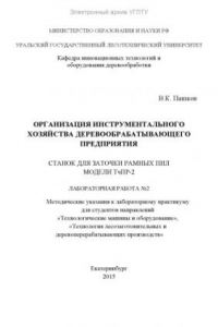 Книга Организация инструментального хозяйства деревообрабатывающего предприятия. Станок для заточки рамных пил модели ТчПР-2. Лабораторная работа №2