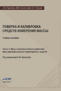 Книга Поверка и калибровка средств измерения массы: Учебное пособие. Часть 3. Весы неавтоматического действия: весы для взвешивания транспортных средств