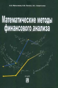 Книга Математические методы финансового анализа