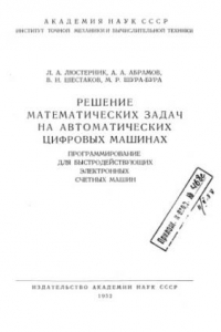 Книга Решение математических задач на автоматических цифровых машинах