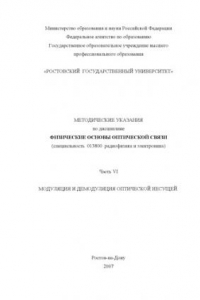 Книга Модуляция и демодуляция оптической несущей: Методические указания по дисциплине ''Физические основы оптической связи''. Часть VI