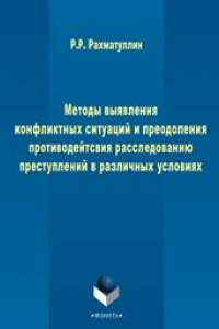 Книга Методы выявления конфликтных ситуаций и преодоления противодействия расследованию преступлений в различных условиях