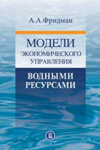 Книга Модели экономического управления водными ресурсами