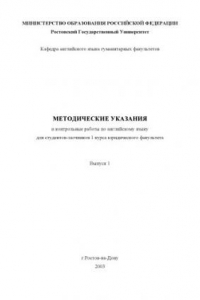 Книга Методические указания и контрольные работы по английскому языку для студентов-заочников 1 курса юридического факультета. Выпуск 1