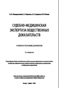 Книга СУДЕБНО-МЕДИЦИНСКАЯ ЭКСПЕРТИЗА ВЕЩЕСТВЕННЫХ ДОКАЗАТЕЛЬСТВ 2-е изд. Учебное пособие для вузов