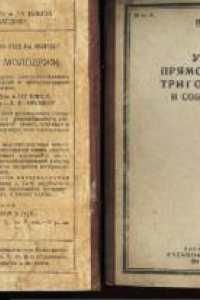 Книга Учебник прямолинейной тригонометрии и собрание задач