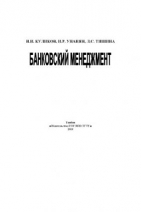 Книга Банковский менеджмент. Учебное пособие