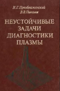 Книга Неустойчивые задачи диагностики плазмы