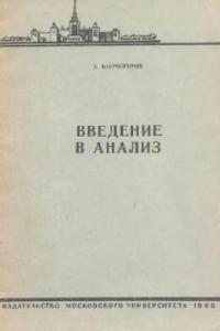 Книга Введение в анализ