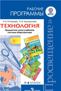 Книга Технология. Рабочие программы. Предметная линия учебников системы Перспектива. 1-4 классы