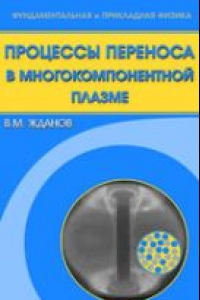 Книга Процессы переноса в многокомпонентной плазме