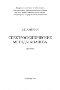 Книга Спектроскопические методы анализа: практикум