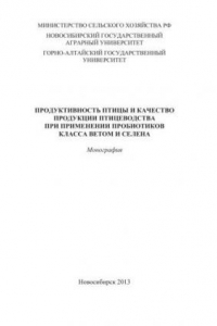 Книга Продуктивность птицы и качество продукции птицеводства при применении пробиотиков класса ветом и селена
