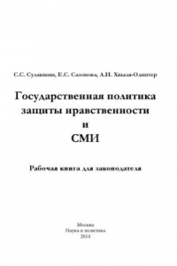 Книга Государственная политика защиты нравственности и СМИ. Рабочая книга для законодателя