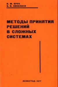 Книга Методы принятия решений в сложных системах