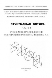 Книга Прикладная оптика. Часть 1. Учебно-методическое пособие