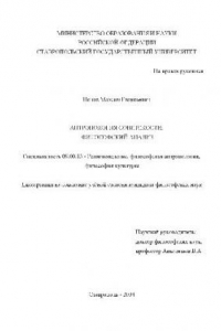 Книга Антропология советскости : Философский анализ : диссертация ... кандидата философских наук : специальность 09.00.13