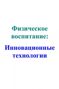 Книга Физическое воспитание: инновационные технологии