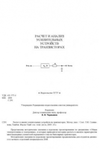 Книга Расчет и анализ усилительных устройств на транзисторах. Методические указания по курсовому проектированию