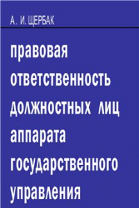 Книга Правовая ответственность должностных лиц аппарата государственного управления