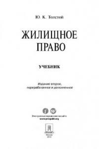 Книга Жилищное право. Учебник. 2-е издание