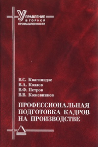 Книга Профессиональная подготовка кадров на производстве