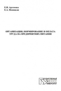 Книга Организация, нормирование и оплата труда на предприятиях питания : учебное пособие для высшего профессионального образования