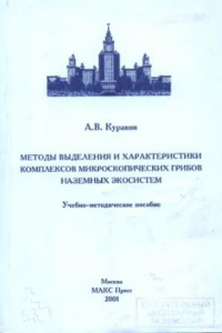 Книга Методы выделения и характеристики комплексов микроскопических грибов наземных экосистем