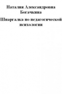 Книга Шпаргалка по педагогической психологии: ответы на экзаменационные билеты