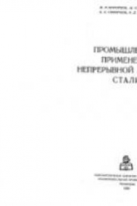 Книга Промышленное применение непрерывной разливки стали