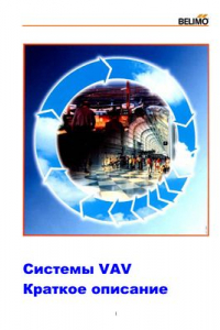 Книга Системы VAV Краткое описание