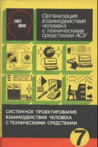 Книга Организация взаимодействия человека с техническими средствами АСУ : В 7 кн. / Системное проектирование взаимодействия человека с техническими средствами Кн. 2