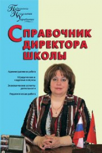 Книга ППУ Справочник директора школы