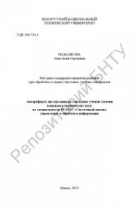 Книга Методика поддержки принятия решений при обработке и оценке текстовых учебных материалов