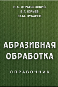 Книга Абразивная обработка. Справочник