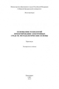 Книга Основы ИПИ-технологий проектирования электронных средств. Методологические основы