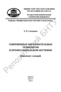 Книга Современные образовательные технологии в профессиональном обучении