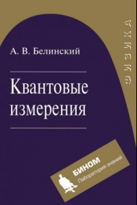 Книга Квантовые измерения