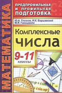 Книга Комплексные числа. 9-11 классы